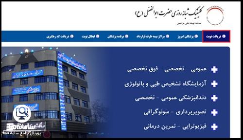 نوبت دهی درمانگاه ابوالفضل برازنده